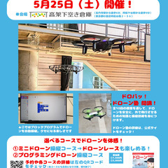 ドローンのいまがわかる！　ドローンで遊べるパーク！ 「第9回ドロ...