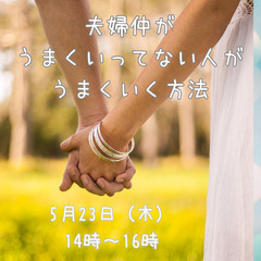 夫婦仲がうまく行ってない人がうまくいくお茶会　～潜在意識　de ...