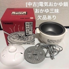 [中古]家電 キッチン家電  おかゆ三昧
