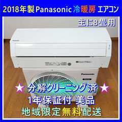 ⭕️Panasonic エアコン✅主に8畳用✅分解洗浄済✅美品✅1年保証付✅地域限定無料配送