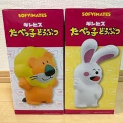 【セット割】たべっ子どうぶつ　SOFVIMATES らいおんくん　うさぎさん　フィギュアの画像