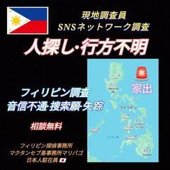 フィリピン🇵🇭〈行方不明.家出.失踪〉マニラ.セブ.ダバオ探偵事...