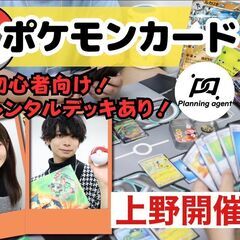 【ポケカ×上野/無料レンタルデッキ有】初心者・未経験者向けにルー...