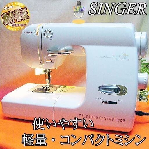 【◆軽くてコンパクト◆SINGER 使いやすい家庭用ミシン】整備済み品 現品管理番号：ha0514_1aw