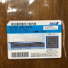 ANA株主優待券