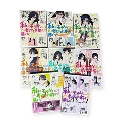 私がモテないのはどう考えてもお前らが悪い! ８冊