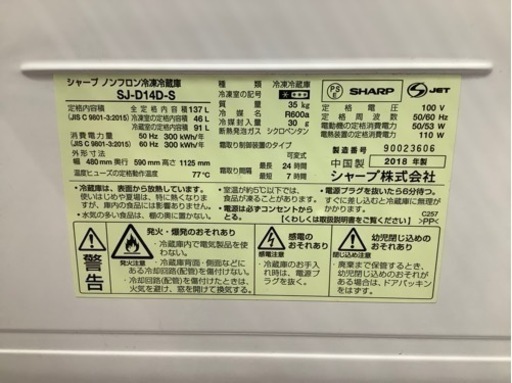 SHARP（シャープ）2018年製 2ドア冷蔵庫 137L SJ-D14D-S