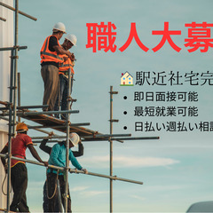 【即採用！未経験歓迎🙆🏻‍♀️】鳶職人、解体スタッフ募集！【社宅完備😁】の画像