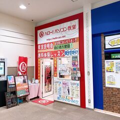 ★ハロー！パソコン教室 イオンモール堺北花田校★