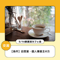 【5/16第3回】新居浜カフェランチ会【自営業の方】