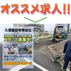 久居建設有限会社 道路舗装工事の現場作業スタッフ募集中!の画像