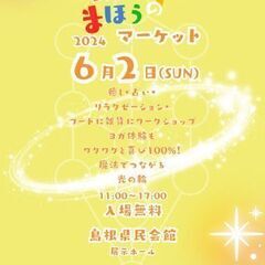 山陰まほうのマーケット