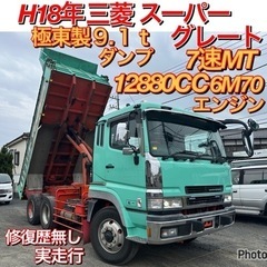 H18年三菱スーパーグレート！９.1トン極東製ダンプ！7速MT、...