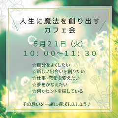 【女性限定】５月２１日カフェ会☆