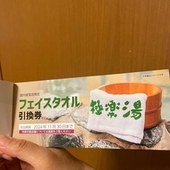［商談中］極楽湯　　優待券の画像