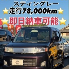 ❤️ご成約済❤️⭐️スズキ ワゴンRスティングレー⭐️即日納車可...