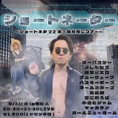 暇つぶしに!?新しい趣味に!?若手芸人お笑いライブ!!