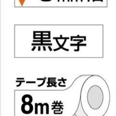 キングジム  6mm  白ラベル／黒文字  テプラテープ  9個の画像