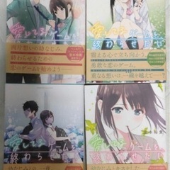 愛してるゲームを終わらせたい  1-4巻