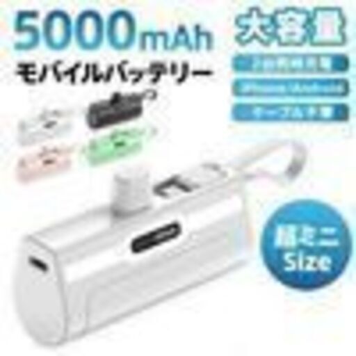 モバイルバッテリー5,000ｍAh
