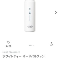 【取引先決定】SHIRO   ホワイトティー　オードパルファン   の画像