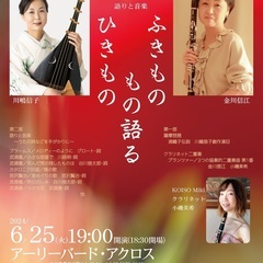 6/25tue.｢ふきもの ひきもの もの語る｣薩摩琵琶･クラリ...