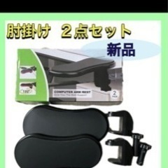 【新品未使用】肘置き アームレスト