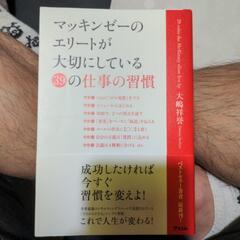 【自己啓発本:近々処分します】マッキンゼーのエリート・・・