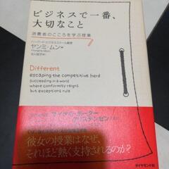 【自己啓発本:近々処分】ビジネスで一番大切・・・の画像