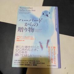 【自己啓発本:近々処分】ハーバードからの・・・