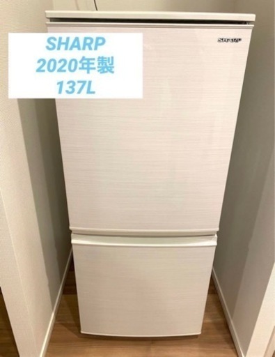 2020年製137L シャープ　冷蔵庫　単身用　SJ-D14F-W