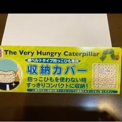 エリックカール　はらぺこあおむしの抱っこ紐カバーの画像