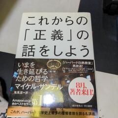 【自己啓発本:近々処分】これから「正義」の話をしよう