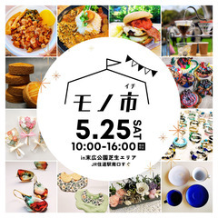 5/25(土)JR住道駅前でハンドメイドマーケット「モノ市」 