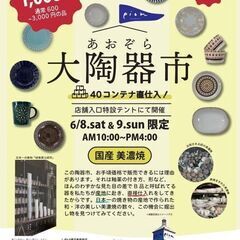 あおぞら大陶器市inピオン静岡流通通り店