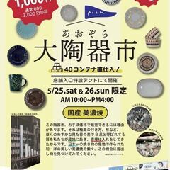 あおぞら大陶器市inピオン清水店