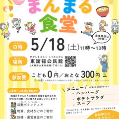 【大東市諸福の子ども食堂】5/18(土)まんまる食堂（子ども食堂...