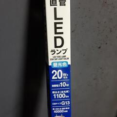 未使用 LED 直管20 W