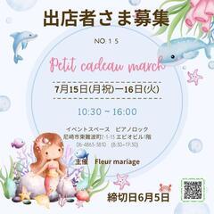 7月第15回Petit cadeau marché出店者さま募集