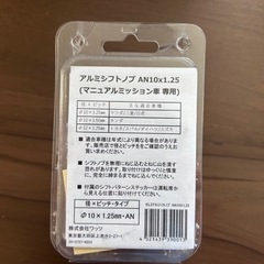アルミシフトノブ　AN10×1.25の画像
