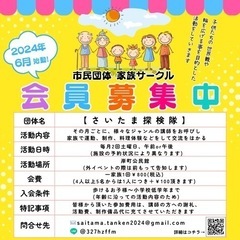 家族向け 市民団体「さいたま探検隊」