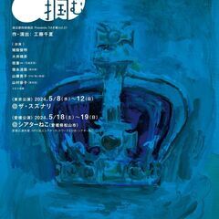 演劇・舞台『雲を掴む』開催案内／渡辺源四郎商店第39回公演（愛媛公演）