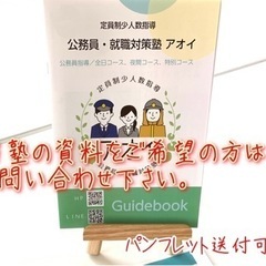 【公務員・就職対策塾 アオイ】公務員受験、面接対策。の画像