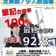 【公務員・就職対策塾 アオイ】公務員受験、面接対策。