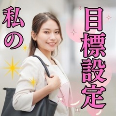 🌏✨【自己理解】ワクワクする人生のゴールを見つけるなら今でしょ‼...