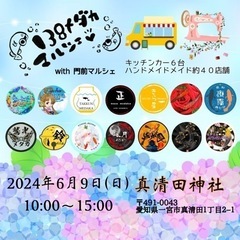 2024年6月9(日)１３８メダカマルシェ 真清田神社 (愛知)