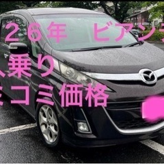 H２６年　ビアンテ検ありコミコミ価格