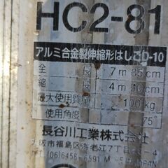  ”商談中”　価格下げました　アルミ伸縮ハシゴ　7.5m　長谷川工業㈱