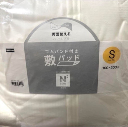 【新品未使用】ニトリ　敷きパット　ゴムバンド付き