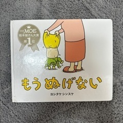 もうぬげない  絵本